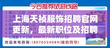 上海天祯服饰招聘官网更新，最新职位及招聘信息全解析