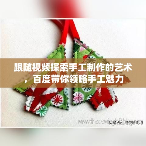 跟随视频探索手工制作的艺术，百度带你领略手工魅力