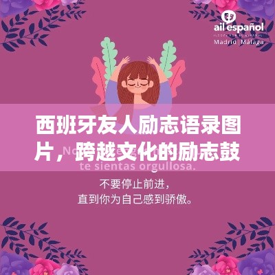 西班牙友人励志语录图片，跨越文化的励志鼓舞，触动心灵的力量