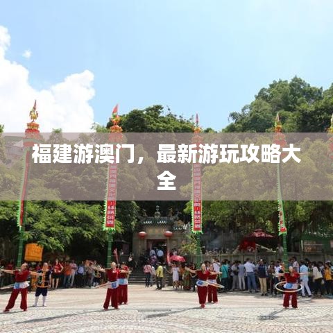 福建游澳门，最新游玩攻略大全