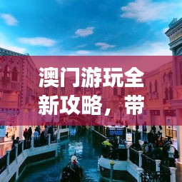 澳门游玩全新攻略，带你畅游澳门！