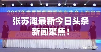 张苏滩最新今日头条新闻聚焦！