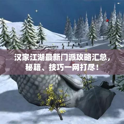 汉家江湖最新门派攻略汇总，秘籍、技巧一网打尽！