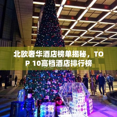 北欧奢华酒店榜单揭秘，TOP 10高档酒店排行榜