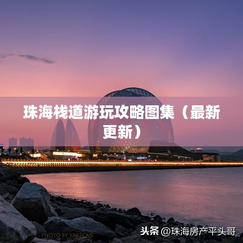 珠海栈道游玩攻略图集（最新更新）