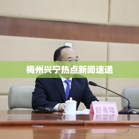 梅州兴宁热点新闻速递