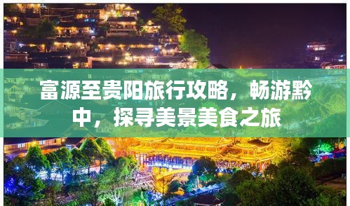 富源至贵阳旅行攻略，畅游黔中，探寻美景美食之旅