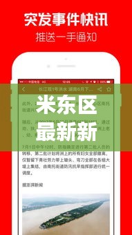 米东区最新新闻头条揭秘，今日热点事件一网打尽！