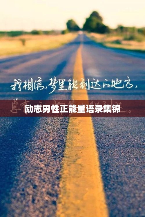 励志男性正能量语录集锦