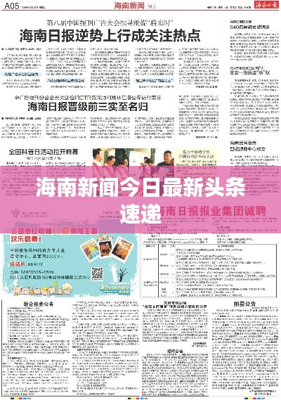 海南新闻今日最新头条速递