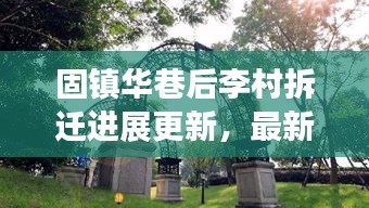 固镇华巷后李村拆迁进展更新，最新消息揭秘拆迁动态