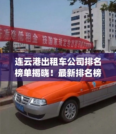 连云港出租车公司排名榜单揭晓！最新排名榜单一网打尽