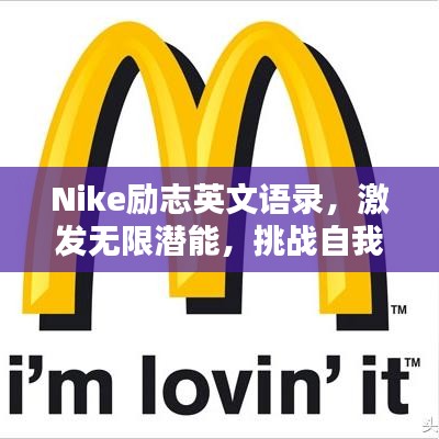 Nike励志英文语录，激发无限潜能，挑战自我极限！