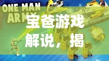 宝爸游戏解说，揭秘新版本更新亮点！