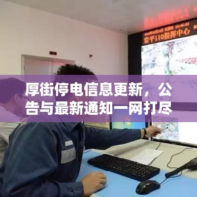 厚街停电信息更新，公告与最新通知一网打尽