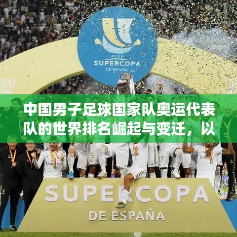 中国男子足球国家队奥运代表队的世界排名崛起与变迁，以国奥队为例的历程回顾