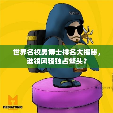 世界名校男博士排名大揭秘，谁领风骚独占鳌头？