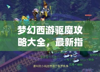 梦幻西游驱魔攻略大全，最新指南助你轻松驱魔！