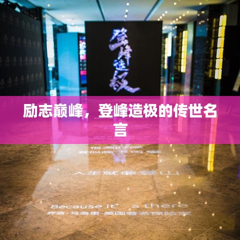 励志巅峰，登峰造极的传世名言