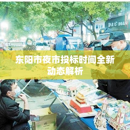 东阳市夜市投标时间全新动态解析