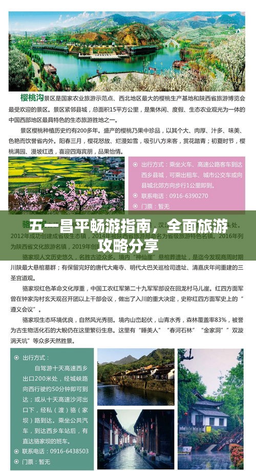 五一昌平畅游指南，全面旅游攻略分享