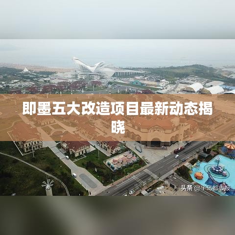 即墨五大改造项目最新动态揭晓