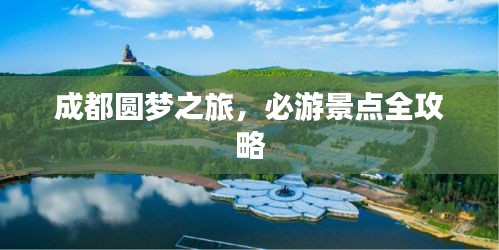 成都圆梦之旅，必游景点全攻略