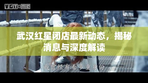 武汉红星闭店最新动态，揭秘消息与深度解读