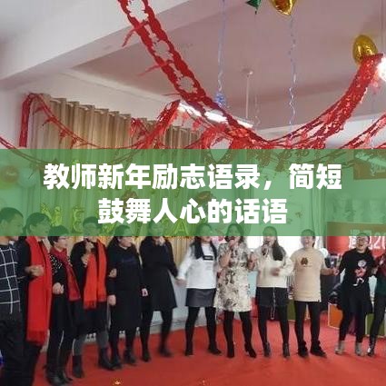 教师新年励志语录，简短鼓舞人心的话语