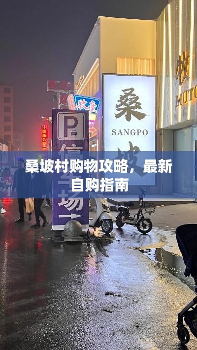 桑坡村购物攻略，最新自购指南