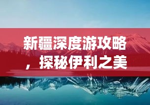 新疆深度游攻略，探秘伊利之美