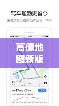 高德地图新版本升级攻略，带你轻松掌握最新特性与操作技巧