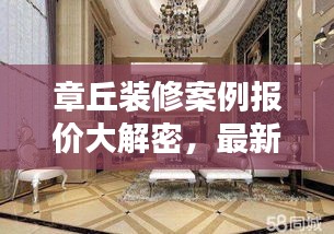 章丘装修案例报价大解密，最新报价查询，省钱装修必备参考！