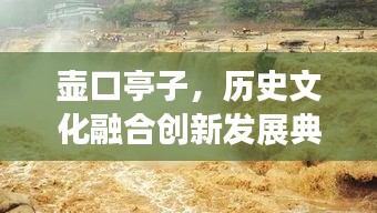 壶口亭子，历史文化融合创新发展典范新闻头条