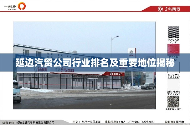 延边汽贸公司行业排名及重要地位揭秘