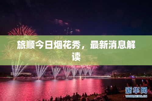 旅顺今日烟花秀，最新消息解读
