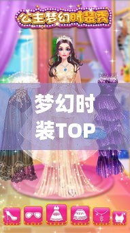 梦幻时装TOP榜，时尚界璀璨明珠，排名前十的梦幻时装回顾