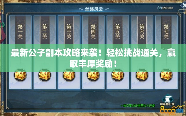 最新公子副本攻略来袭！轻松挑战通关，赢取丰厚奖励！