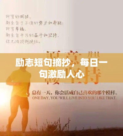 励志短句摘抄，每日一句激励人心