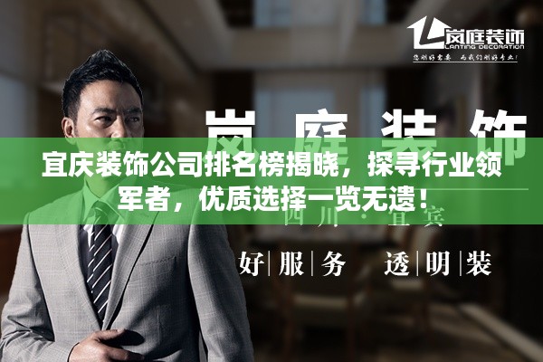 宜庆装饰公司排名榜揭晓，探寻行业领军者，优质选择一览无遗！