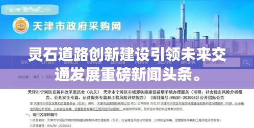 灵石道路创新建设引领未来交通发展重磅新闻头条。