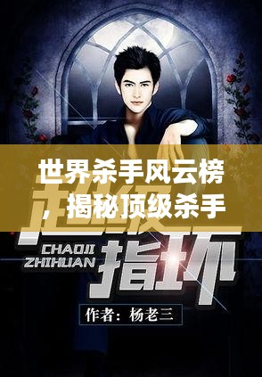 世界杀手风云榜，揭秘顶级杀手传奇小说故事