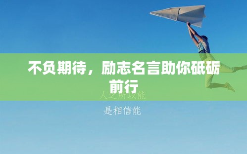 不负期待，励志名言助你砥砺前行