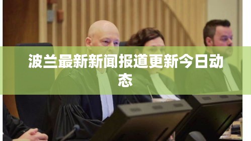 波兰最新新闻报道更新今日动态