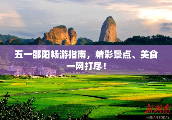 五一邵阳畅游指南，精彩景点、美食一网打尽！