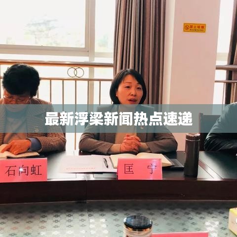 最新浮梁新闻热点速递