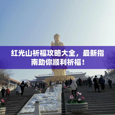 红光山祈福攻略大全，最新指南助你顺利祈福！