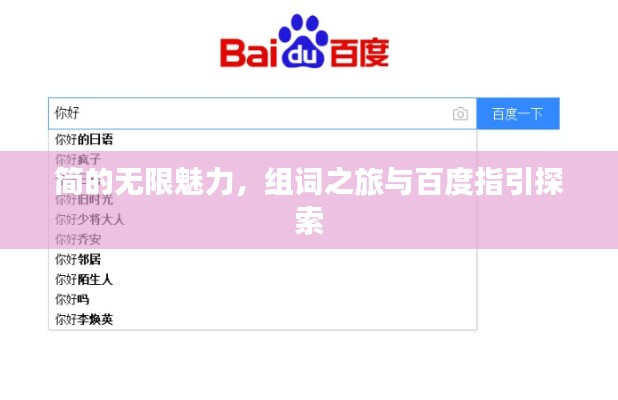 简的无限魅力，组词之旅与百度指引探索