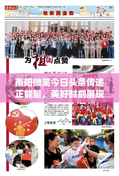 南阳微笑今日头条传递正能量，美好时刻展现风采