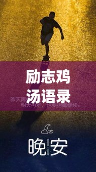 励志鸡汤语录短视频，激发潜能，开启无限力量之源
